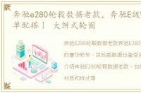 奔驰e280轮毂数据老款，奔驰E级W210的简单配搭丨 大饼式轮圈