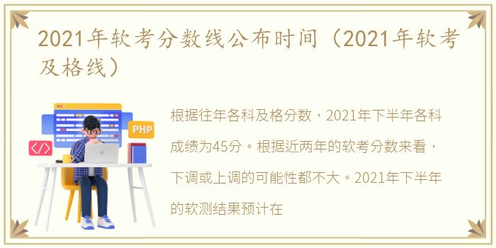 2021年软考分数线公布时间（2021年软考及格线）