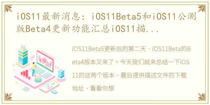 iOS11最新消息：iOS11Beta5和iOS11公测版Beta4更新功能汇总iOS11描述文件奉上你选择谁
