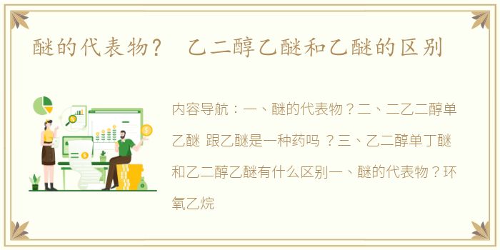 醚的代表物？ 乙二醇乙醚和乙醚的区别