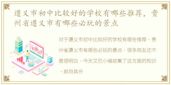 遵义市初中比较好的学校有哪些推荐，贵州省遵义市有哪些必玩的景点