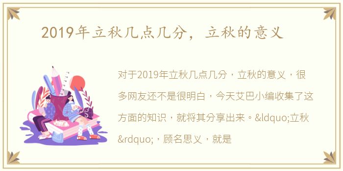 2019年立秋几点几分，立秋的意义