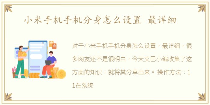 小米手机手机分身怎么设置 最详细