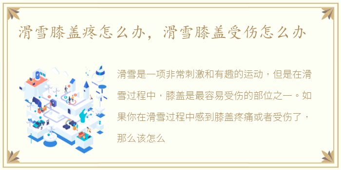 滑雪膝盖疼怎么办，滑雪膝盖受伤怎么办