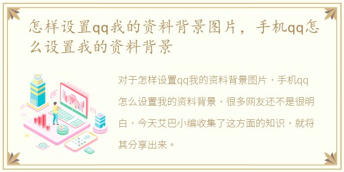 怎样设置qq我的资料背景图片，手机qq怎么设置我的资料背景