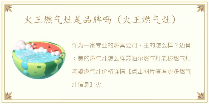 火王燃气灶是品牌吗（火王燃气灶）