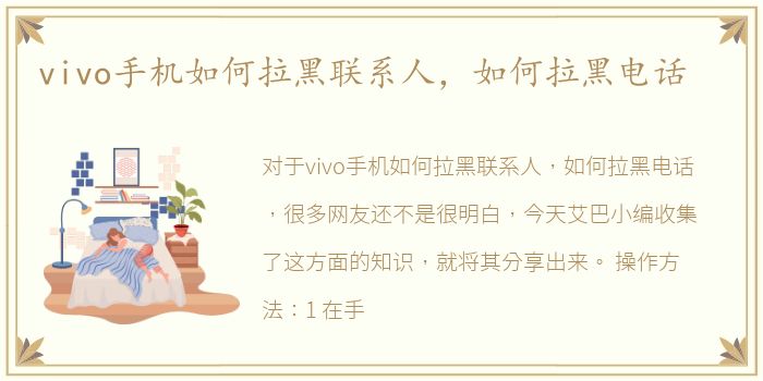 vivo手机如何拉黑联系人，如何拉黑电话