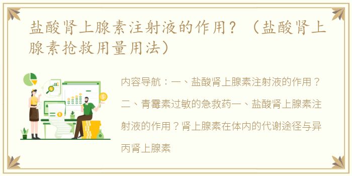 盐酸肾上腺素注射液的作用？（盐酸肾上腺素抢救用量用法）
