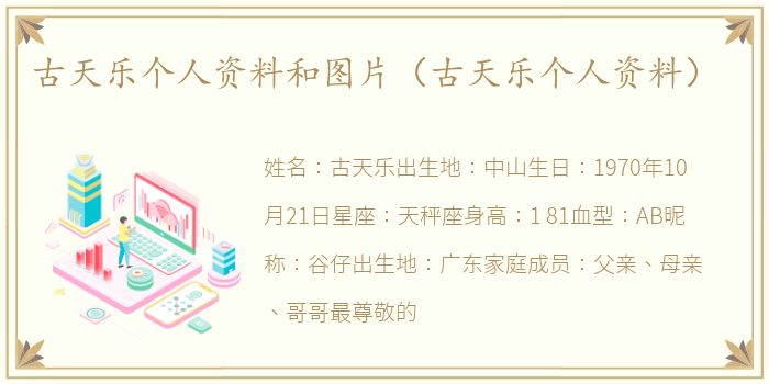 古天乐个人资料和图片（古天乐个人资料）