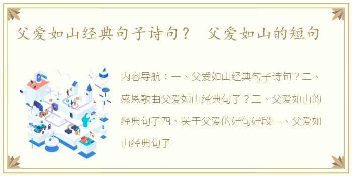 父爱如山经典句子诗句？ 父爱如山的短句