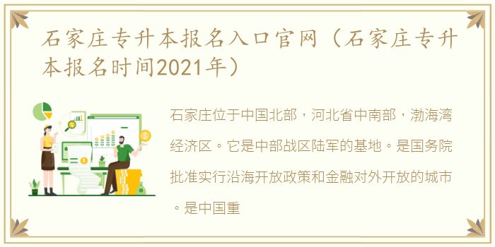 石家庄专升本报名入口官网（石家庄专升本报名时间2021年）