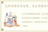 怎样用微信充电费，怎么用微信充电费
