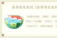 张锡铭电视剧（张根锡电视剧）
