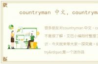 countryman 中文，countryman