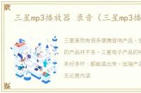 三星mp3播放器 录音（三星mp3播放器）