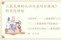 三氯氧磷的认识及其防护措施？ 三氯氧磷的危险特性