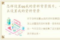 怎样设置qq我的资料背景图片，手机qq怎么设置我的资料背景