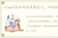 vivo手机如何拉黑联系人，如何拉黑电话