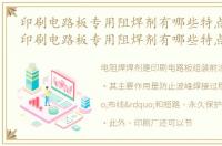 印刷电路板专用阻焊剂有哪些特点和用途_印刷电路板专用阻焊剂有哪些特点