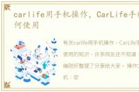 carlife用手机操作，CarLife手机互联如何使用