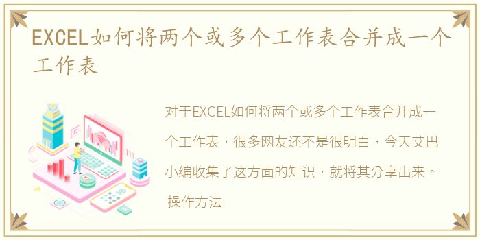 EXCEL如何将两个或多个工作表合并成一个工作表