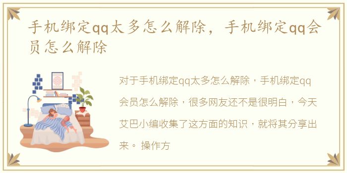 手机绑定qq太多怎么解除，手机绑定qq会员怎么解除