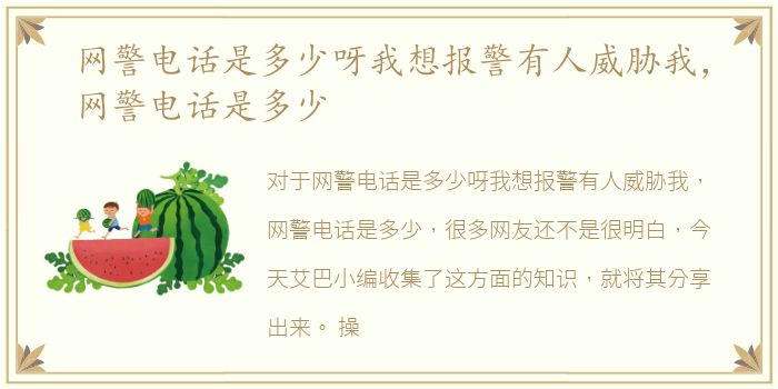 网警电话是多少呀我想报警有人威胁我，网警电话是多少