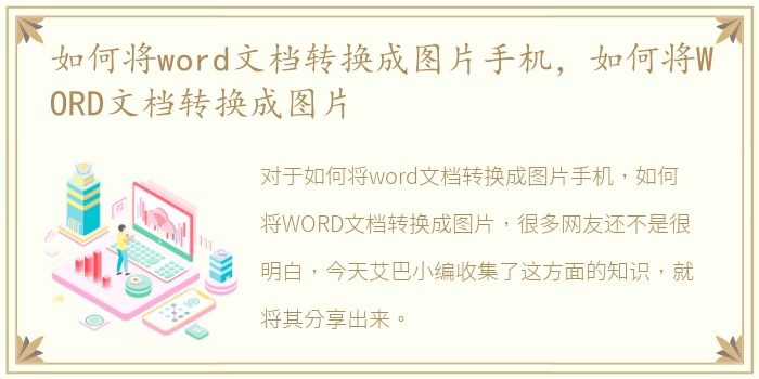 如何将word文档转换成图片手机，如何将WORD文档转换成图片