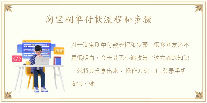 淘宝刷单付款流程和步骤