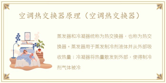 空调热交换器原理（空调热交换器）