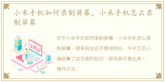 小米手机如何录制屏幕，小米手机怎么录制屏幕