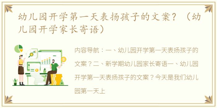 幼儿园开学第一天表扬孩子的文案？（幼儿园开学家长寄语）