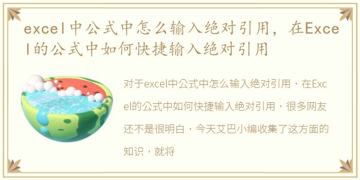 excel中公式中怎么输入绝对引用，在Excel的公式中如何快捷输入绝对引用