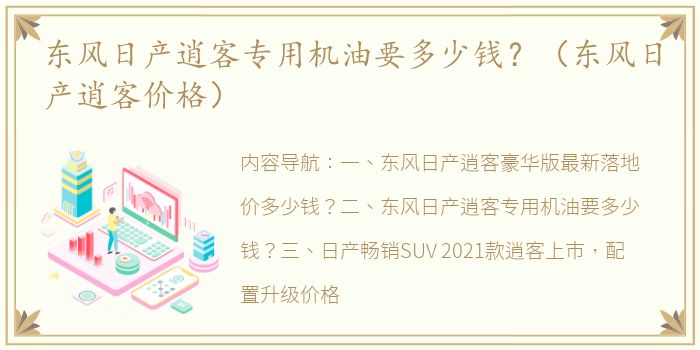 东风日产逍客专用机油要多少钱？（东风日产逍客价格）