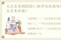大众宝来2022款1.5t舒适版落地价？（大众宝来价格）
