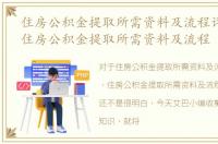 住房公积金提取所需资料及流程详细步骤，住房公积金提取所需资料及流程