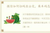 微信如何扫码坐公交，乘车码怎么用
