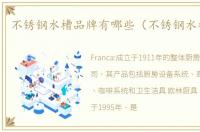 不锈钢水槽品牌有哪些（不锈钢水槽品牌）