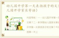 幼儿园开学第一天表扬孩子的文案？（幼儿园开学家长寄语）