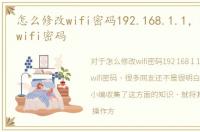 怎么修改wifi密码192.168.1.1，怎么更改wifi密码