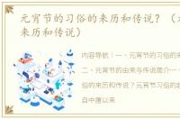 元宵节的习俗的来历和传说？（元宵节的来历和传说）