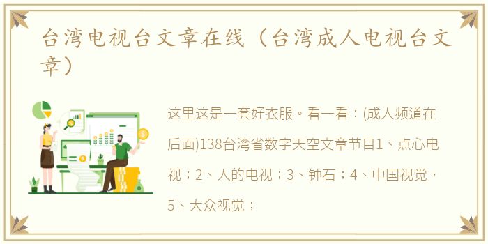 台湾电视台文章在线（台湾成人电视台文章）
