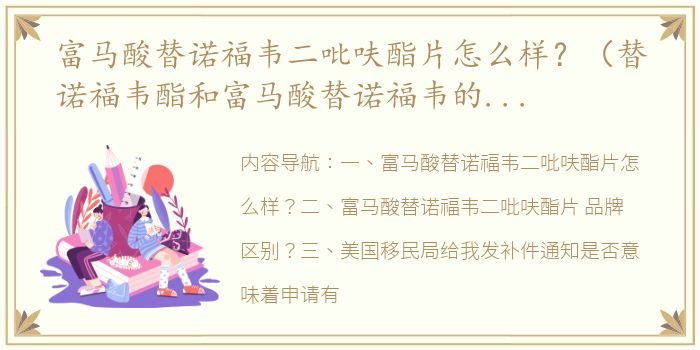富马酸替诺福韦二吡呋酯片怎么样？（替诺福韦酯和富马酸替诺福韦的区别）