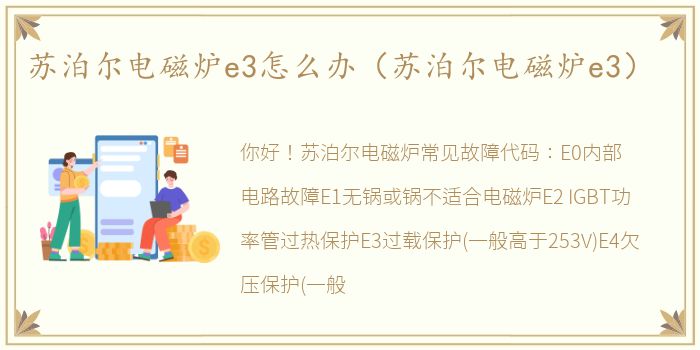 苏泊尔电磁炉e3怎么办（苏泊尔电磁炉e3）
