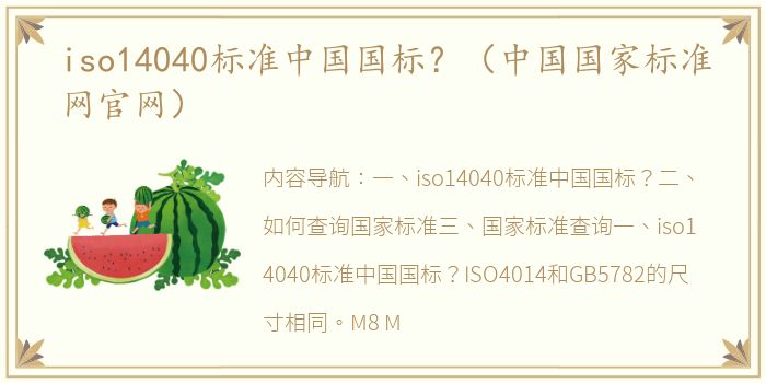 iso14040标准中国国标？（中国国家标准网官网）