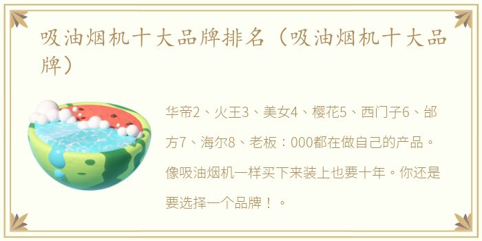 吸油烟机十大品牌排名（吸油烟机十大品牌）