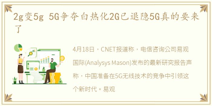 2g变5g 5G争夺白热化2G已退隐5G真的要来了
