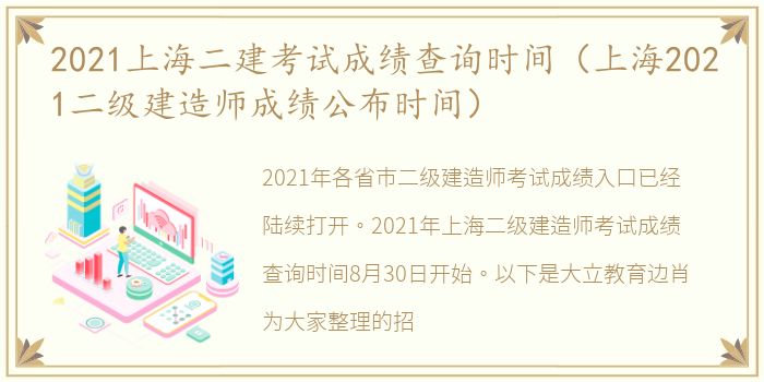 2021上海二建考试成绩查询时间（上海2021二级建造师成绩公布时间）