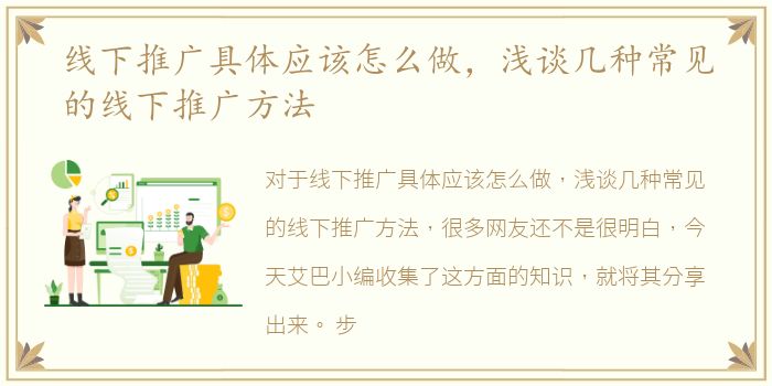 线下推广具体应该怎么做，浅谈几种常见的线下推广方法