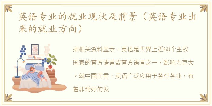 英语专业的就业现状及前景（英语专业出来的就业方向）